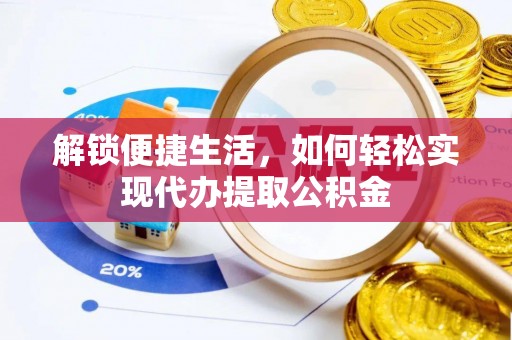 射阳解锁便捷生活，如何轻松实现代办提取公积金