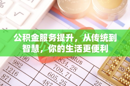 射阳公积金服务提升，从传统到智慧，你的生活更便利