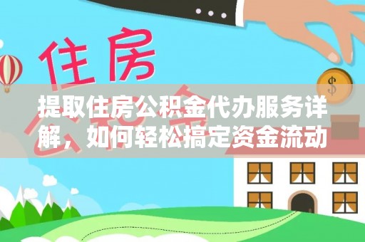射阳提取住房公积金代办服务详解，如何轻松搞定资金流动