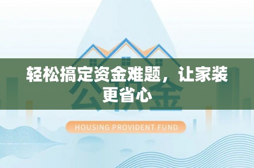 射阳轻松搞定资金难题，让家装更省心