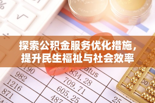 射阳探索公积金服务优化措施，提升民生福祉与社会效率