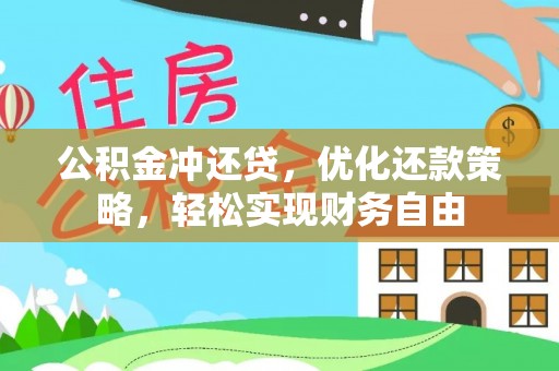 射阳公积金冲还贷，优化还款策略，轻松实现财务自由