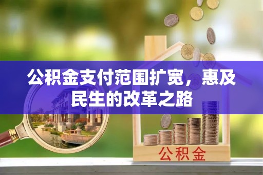 射阳公积金支付范围扩宽，惠及民生的改革之路