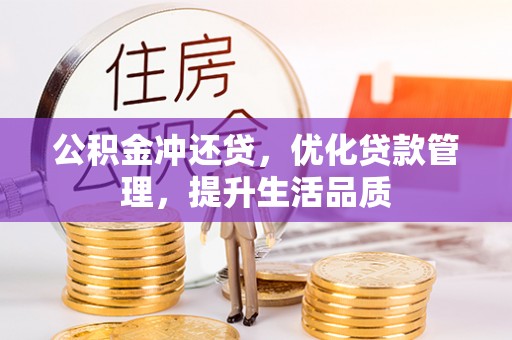 射阳公积金冲还贷，优化贷款管理，提升生活品质