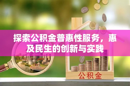 射阳探索公积金普惠性服务，惠及民生的创新与实践