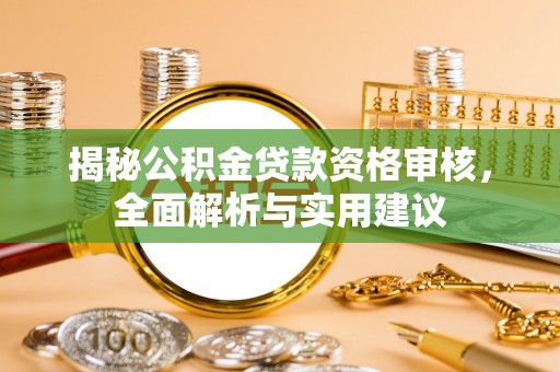 射阳揭秘公积金贷款资格审核，全面解析与实用建议