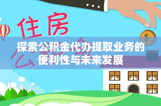 射阳探索公积金代办提取业务的便利性与未来发展