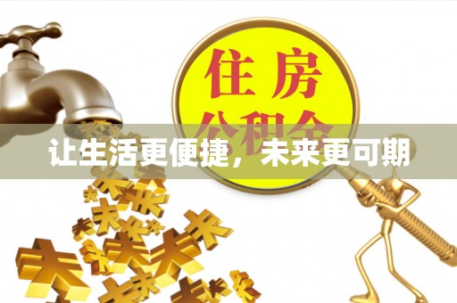 射阳让生活更便捷，未来更可期