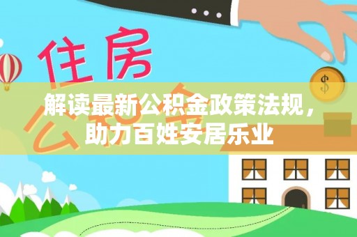 射阳解读最新公积金政策法规，助力百姓安居乐业