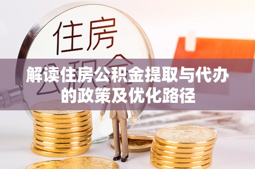 射阳解读住房公积金提取与代办的政策及优化路径