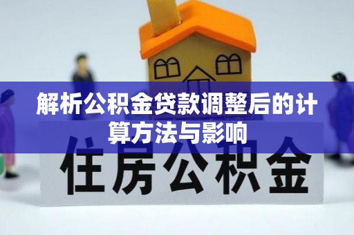 射阳解析公积金贷款调整后的计算方法与影响