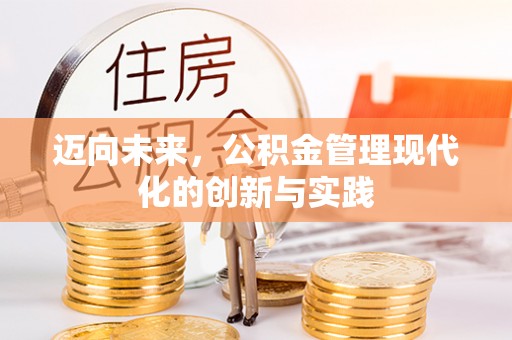 射阳迈向未来，公积金管理现代化的创新与实践