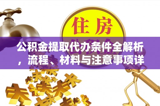 射阳公积金提取代办条件全解析，流程、材料与注意事项详解