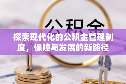 射阳探索现代化的公积金管理制度，保障与发展的新路径