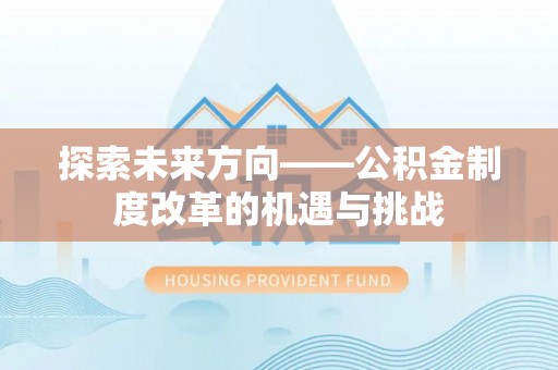 射阳探索未来方向——公积金制度改革的机遇与挑战