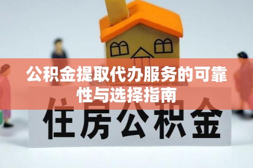 射阳公积金提取代办服务的可靠性与选择指南