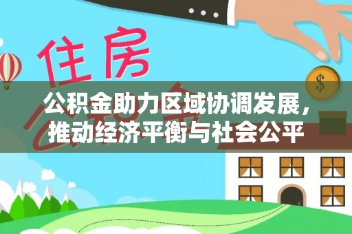 射阳公积金助力区域协调发展，推动经济平衡与社会公平