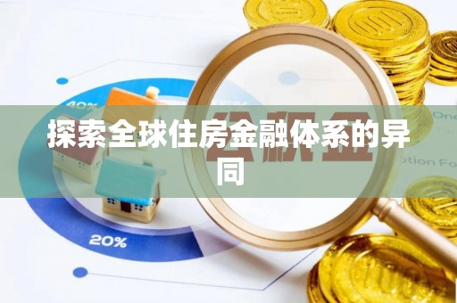 射阳探索全球住房金融体系的异同