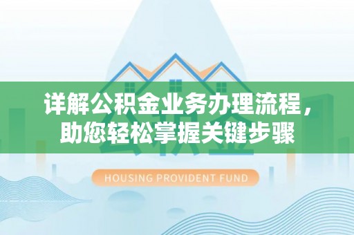 射阳详解公积金业务办理流程，助您轻松掌握关键步骤