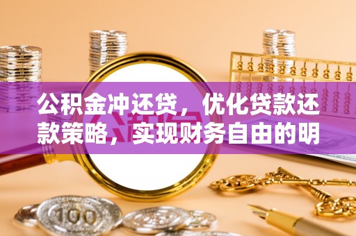 射阳公积金冲还贷，优化贷款还款策略，实现财务自由的明智选择