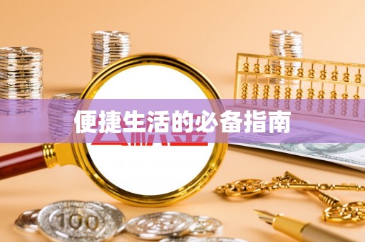 射阳便捷生活的必备指南