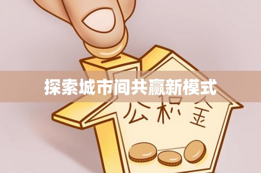 射阳探索城市间共赢新模式