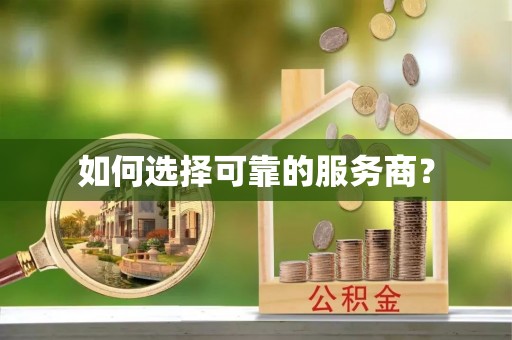 射阳如何选择可靠的服务商？