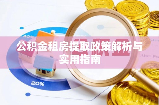 射阳公积金租房提取政策解析与实用指南