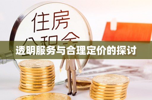 射阳透明服务与合理定价的探讨