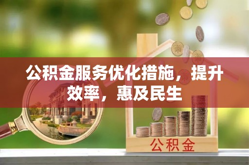 射阳公积金服务优化措施，提升效率，惠及民生