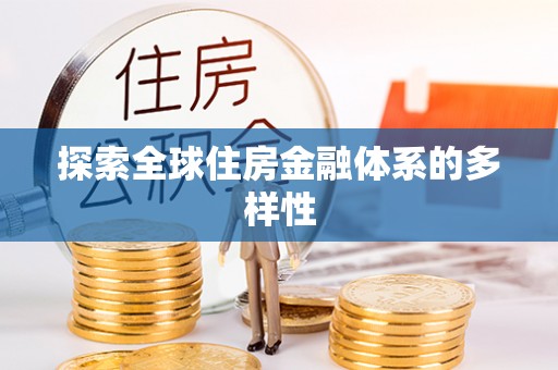 射阳探索全球住房金融体系的多样性