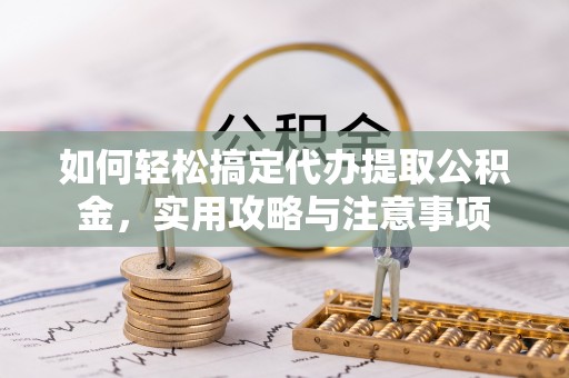 射阳如何轻松搞定代办提取公积金，实用攻略与注意事项