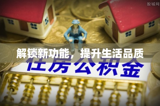 射阳解锁新功能，提升生活品质
