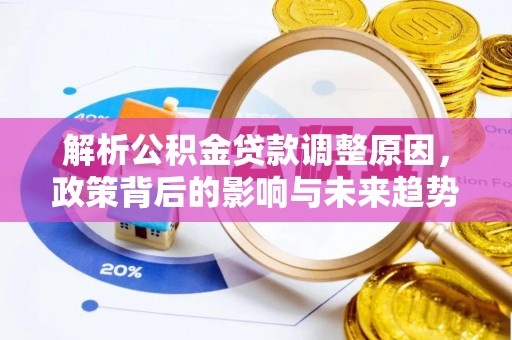 射阳解析公积金贷款调整原因，政策背后的影响与未来趋势