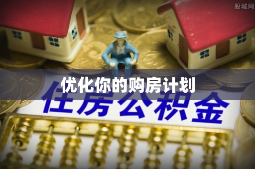 射阳优化你的购房计划