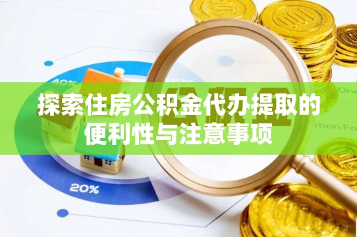 射阳探索住房公积金代办提取的便利性与注意事项
