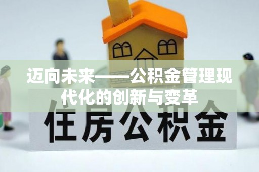射阳迈向未来——公积金管理现代化的创新与变革