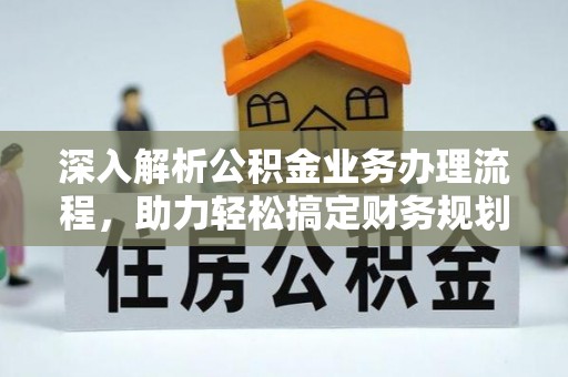 射阳深入解析公积金业务办理流程，助力轻松搞定财务规划