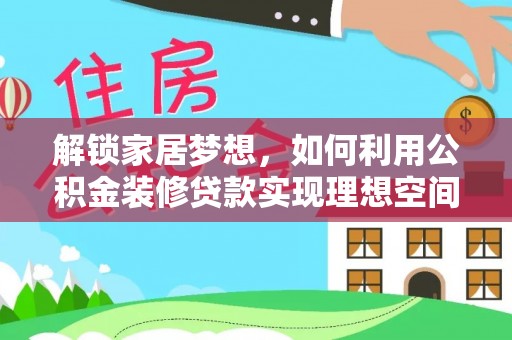 射阳解锁家居梦想，如何利用公积金装修贷款实现理想空间
