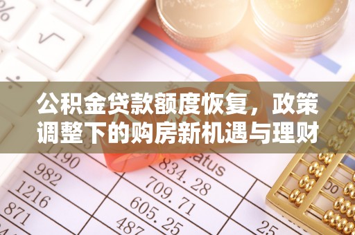 射阳公积金贷款额度恢复，政策调整下的购房新机遇与理财规划
