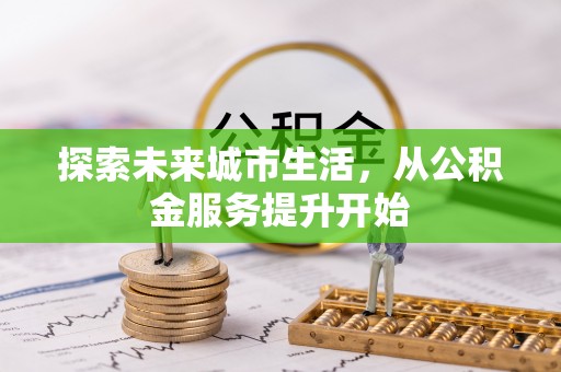射阳探索未来城市生活，从公积金服务提升开始