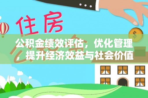 射阳公积金绩效评估，优化管理，提升经济效益与社会价值
