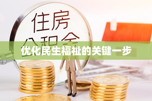 射阳优化民生福祉的关键一步