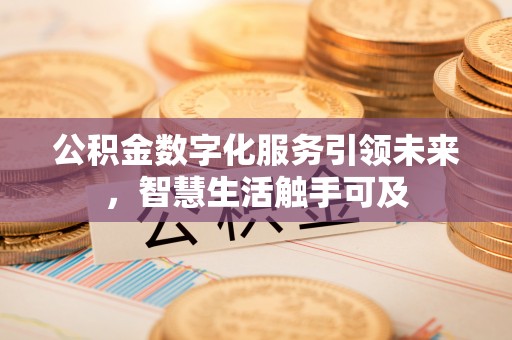 射阳公积金数字化服务引领未来，智慧生活触手可及