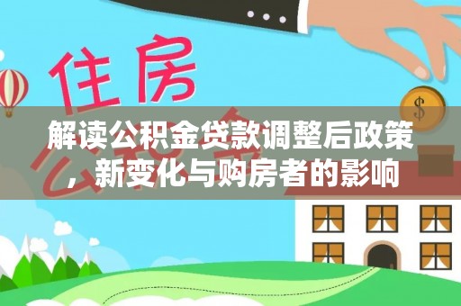 射阳解读公积金贷款调整后政策，新变化与购房者的影响