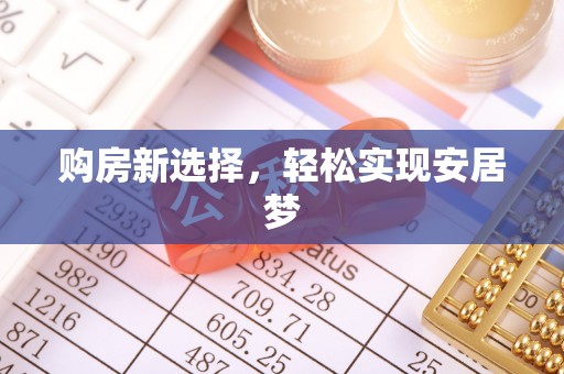 射阳购房新选择，轻松实现安居梦