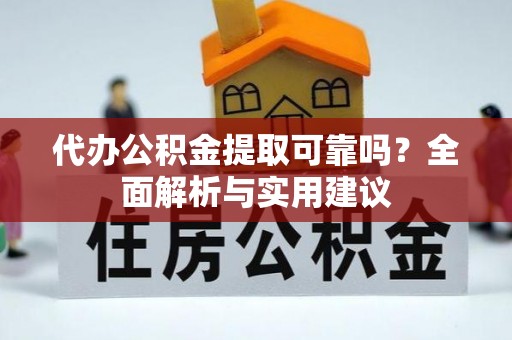 射阳代办公积金提取可靠吗？全面解析与实用建议