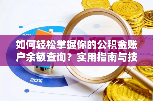 射阳如何轻松掌握你的公积金账户余额查询？实用指南与技巧