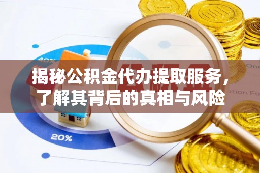 射阳揭秘公积金代办提取服务，了解其背后的真相与风险