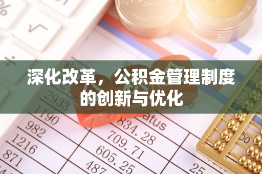 射阳深化改革，公积金管理制度的创新与优化